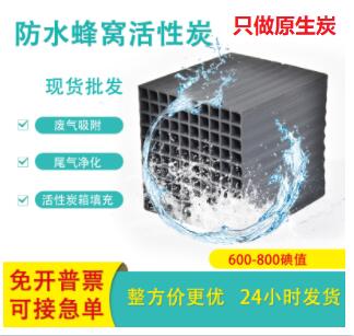 廢氣凈化防水型<a href=http://m.fliange.cn/fwzhxt/ target=_blank class=infotextkey>蜂窩活性炭</a>批發(fā)多少錢